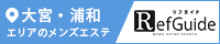 大宮・浦和メンズエステ「リフガイド」