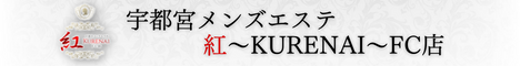 宇都宮メンズエステ 紅～KURENAI～FC店