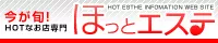 東京のメンズエステ・マッサージ・リラクゼーション情報ならほっとエステ